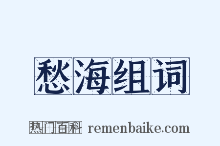 愁海组词是什么意思的图片